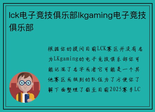 lck电子竞技俱乐部lkgaming电子竞技俱乐部