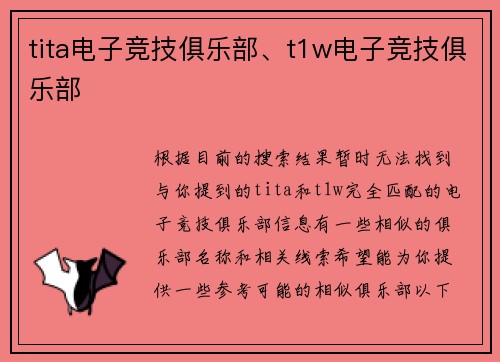 tita电子竞技俱乐部、t1w电子竞技俱乐部