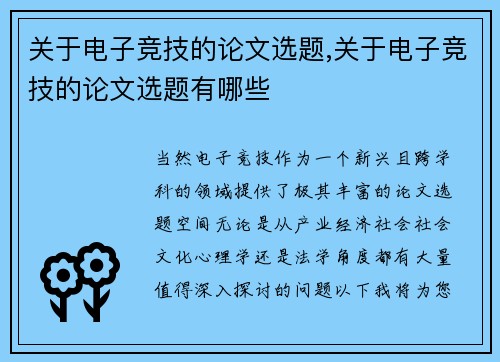 关于电子竞技的论文选题,关于电子竞技的论文选题有哪些